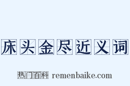 床头金尽近义词是什么意思的图片